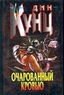 Читайте книги онлайн на Bookidrom.ru! Бесплатные книги в одном клике Дин Кунц - Очарованный кровью