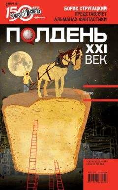 Читайте книги онлайн на Bookidrom.ru! Бесплатные книги в одном клике Коллектив авторов - Полдень, XXI век (март 2011)
