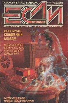 Читайте книги онлайн на Bookidrom.ru! Бесплатные книги в одном клике Журнал «Если» - «Если», 2002 № 08