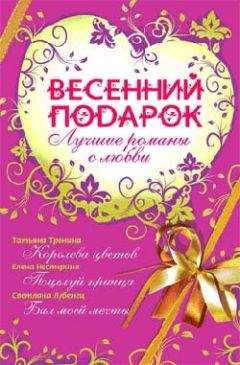 Читайте книги онлайн на Bookidrom.ru! Бесплатные книги в одном клике Татьяна Тронина - Весенний подарок (сборник)