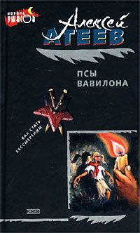 Читайте книги онлайн на Bookidrom.ru! Бесплатные книги в одном клике Алексей Атеев - Псы Вавилона