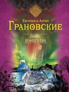 Читайте книги онлайн на Bookidrom.ru! Бесплатные книги в одном клике Евгения Грановская - Приют вечного сна