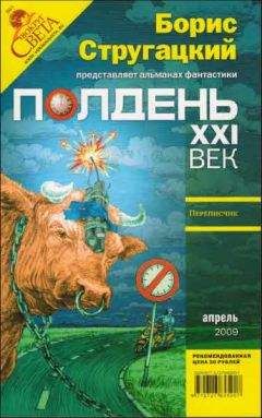 Самуил Лурье - Полдень XXI век 2009 № 04