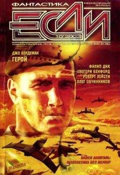 Читайте книги онлайн на Bookidrom.ru! Бесплатные книги в одном клике Роберт Хейсти - «Если», 2002 № 10