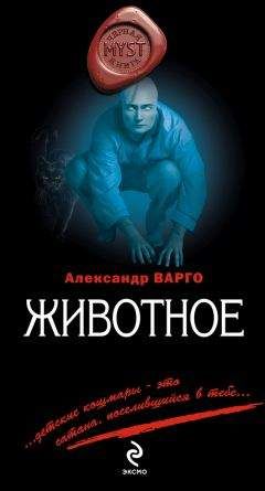 Читайте книги онлайн на Bookidrom.ru! Бесплатные книги в одном клике Александр Варго - Животное