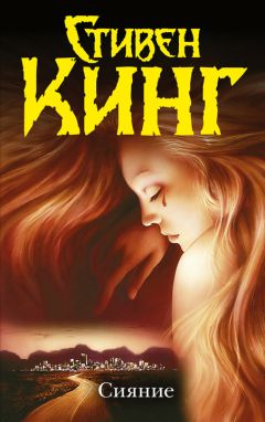 Читайте книги онлайн на Bookidrom.ru! Бесплатные книги в одном клике Стивен Кинг - Сияние