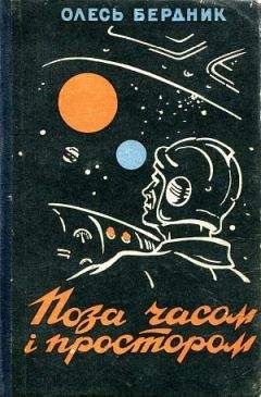 Читайте книги онлайн на Bookidrom.ru! Бесплатные книги в одном клике Олесь Бердник - Законсервированная планета