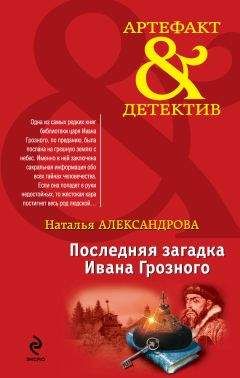 Читайте книги онлайн на Bookidrom.ru! Бесплатные книги в одном клике Наталья Александрова - Последняя загадка Ивана Грозного