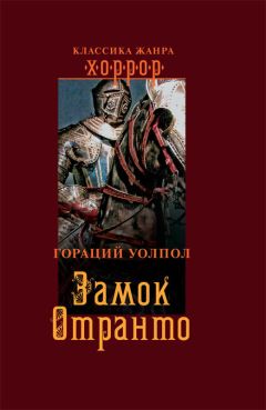 Читайте книги онлайн на Bookidrom.ru! Бесплатные книги в одном клике Гораций Уолпол - Замок Отранто