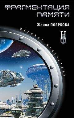 Читайте книги онлайн на Bookidrom.ru! Бесплатные книги в одном клике Жанна Пояркова - Фрагментация памяти