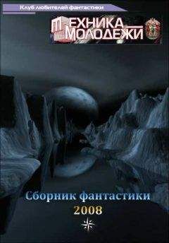 Читайте книги онлайн на Bookidrom.ru! Бесплатные книги в одном клике Яна Дубинянская - Клуб любителей фантастики, 2008