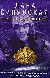 Читайте книги онлайн на Bookidrom.ru! Бесплатные книги в одном клике Лана Синявская - Колодец девственниц