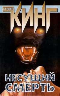 Читайте книги онлайн на Bookidrom.ru! Бесплатные книги в одном клике Стивен Кинг - Несущий смерть
