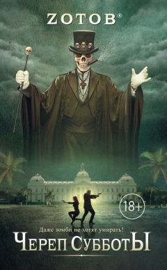 Читайте книги онлайн на Bookidrom.ru! Бесплатные книги в одном клике Георгий Зотов - Череп Субботы