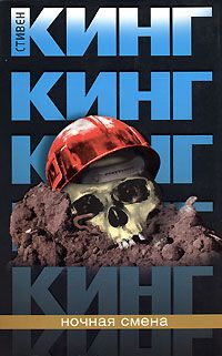 Читайте книги онлайн на Bookidrom.ru! Бесплатные книги в одном клике Стивен Кинг - Ночная смена