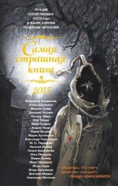 Галина Евдокимова - Самая страшная книга 2015 (сборник)