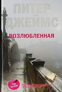 Читайте книги онлайн на Bookidrom.ru! Бесплатные книги в одном клике Питер Джеймс - Возлюбленная