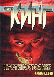 Читайте книги онлайн на Bookidrom.ru! Бесплатные книги в одном клике Стивен Кинг - Противостояние. Армагеддон