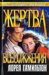 Читайте книги онлайн на Bookidrom.ru! Бесплатные книги в одном клике Лорел Гамильтон - Жертва всесожжения