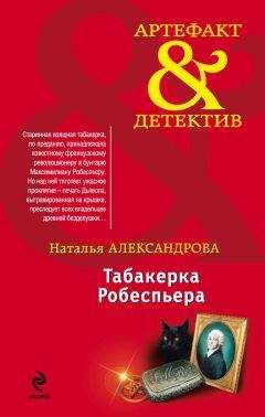 Читайте книги онлайн на Bookidrom.ru! Бесплатные книги в одном клике Наталья Александрова - Табакерка Робеспьера