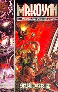 Читайте книги онлайн на Bookidrom.ru! Бесплатные книги в одном клике Пол Макоули - Корабль Древних