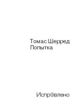 Читайте книги онлайн на Bookidrom.ru! Бесплатные книги в одном клике Томас Шерред - Попытка