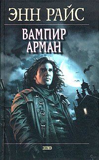 Читайте книги онлайн на Bookidrom.ru! Бесплатные книги в одном клике Энн Райс - Вампир Арман