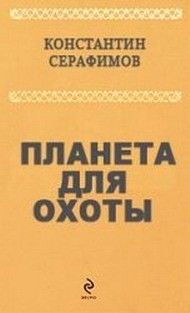 Читайте книги онлайн на Bookidrom.ru! Бесплатные книги в одном клике Константин Серафимов - Планета для охоты