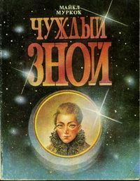 Читайте книги онлайн на Bookidrom.ru! Бесплатные книги в одном клике Майкл Муркок - Чуждый зной