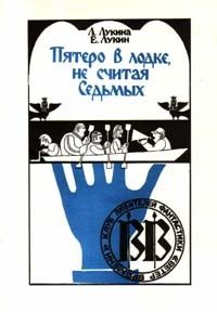 Читайте книги онлайн на Bookidrom.ru! Бесплатные книги в одном клике Евгений Лукин - Пятеро в лодке, не считая седьмых