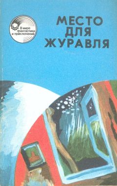 Читайте книги онлайн на Bookidrom.ru! Бесплатные книги в одном клике Леонид Панасенко - Место для журавля