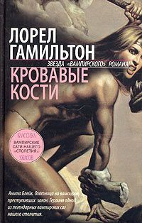 Читайте книги онлайн на Bookidrom.ru! Бесплатные книги в одном клике Лорел Гамильтон - Кровавые кости