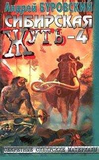 Читайте книги онлайн на Bookidrom.ru! Бесплатные книги в одном клике Андрей Буровский - Сибирская жуть-4. Не будите спящую тайгу