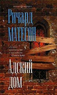 Читайте книги онлайн на Bookidrom.ru! Бесплатные книги в одном клике Ричард Матесон - Адский дом