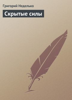 Читайте книги онлайн на Bookidrom.ru! Бесплатные книги в одном клике Григорий Неделько - Скрытые силы