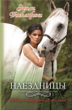 Читайте книги онлайн на Bookidrom.ru! Бесплатные книги в одном клике Энтон Дисклофани - Наездницы