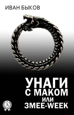 Читайте книги онлайн на Bookidrom.ru! Бесплатные книги в одном клике Иван Быков - Унаги с маком или Змее-Week