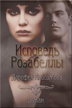 Читайте книги онлайн на Bookidrom.ru! Бесплатные книги в одном клике Дорофея Анисимова - Исповедь Розабеллы (СИ)