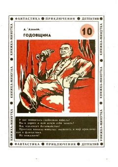 Читайте книги онлайн на Bookidrom.ru! Бесплатные книги в одном клике Айзек Азимов - Годовщина (др. пер.)
