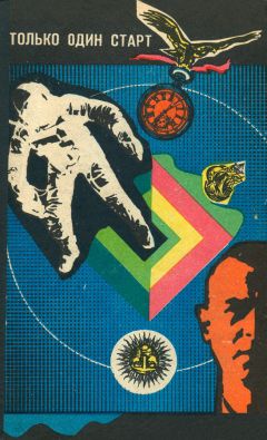 Читайте книги онлайн на Bookidrom.ru! Бесплатные книги в одном клике Евгений Войскунский - Только один миг (сборник)