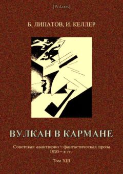 Читайте книги онлайн на Bookidrom.ru! Бесплатные книги в одном клике Борис Липатов - Вулкан в кармане