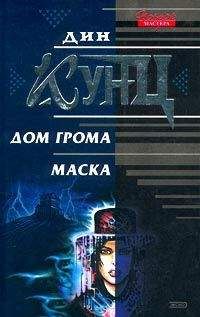 Читайте книги онлайн на Bookidrom.ru! Бесплатные книги в одном клике Дин Кунц - Дом Грома