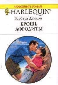 Читайте книги онлайн на Bookidrom.ru! Бесплатные книги в одном клике Барбара Данлоп - Брошь Афродиты