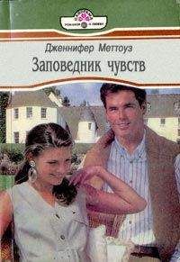 Читайте книги онлайн на Bookidrom.ru! Бесплатные книги в одном клике Дженнифер Меттоуз - Заповедник чувств