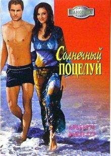 Читайте книги онлайн на Bookidrom.ru! Бесплатные книги в одном клике Альберта Ванделер - Солнечный поцелуй