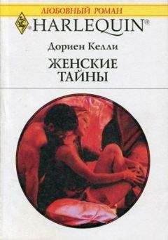 Читайте книги онлайн на Bookidrom.ru! Бесплатные книги в одном клике Келли Дориен - Женские тайны