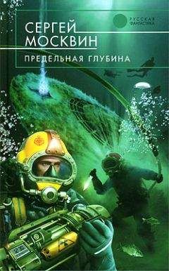 Читайте книги онлайн на Bookidrom.ru! Бесплатные книги в одном клике Сергей Москвин - Предельная глубина
