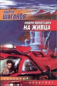 Читайте книги онлайн на Bookidrom.ru! Бесплатные книги в одном клике Андрей Шаганов - Ловля Минотавра на живца