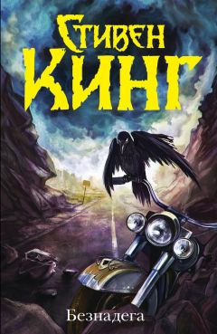 Читайте книги онлайн на Bookidrom.ru! Бесплатные книги в одном клике Стивен Кинг - Безнадега