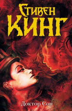 Читайте книги онлайн на Bookidrom.ru! Бесплатные книги в одном клике Стивен Кинг - Доктор Сон